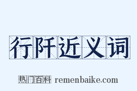 行阡近义词是什么意思的图片